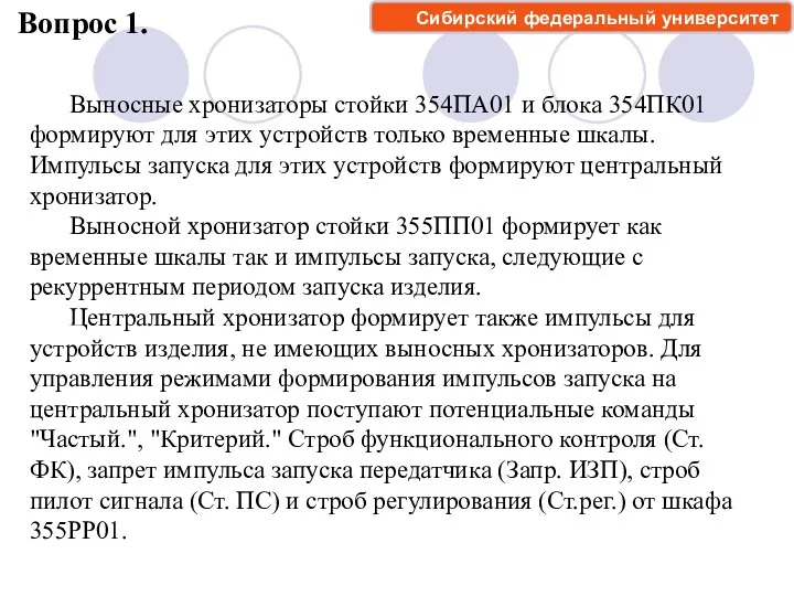 Вопрос 1. Сибирский федеральный университет Выносные хронизаторы стойки 354ПА01 и блока 354ПК01 формируют