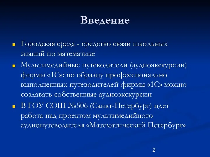 Введение Городская среда - средство связи школьных знаний по математике