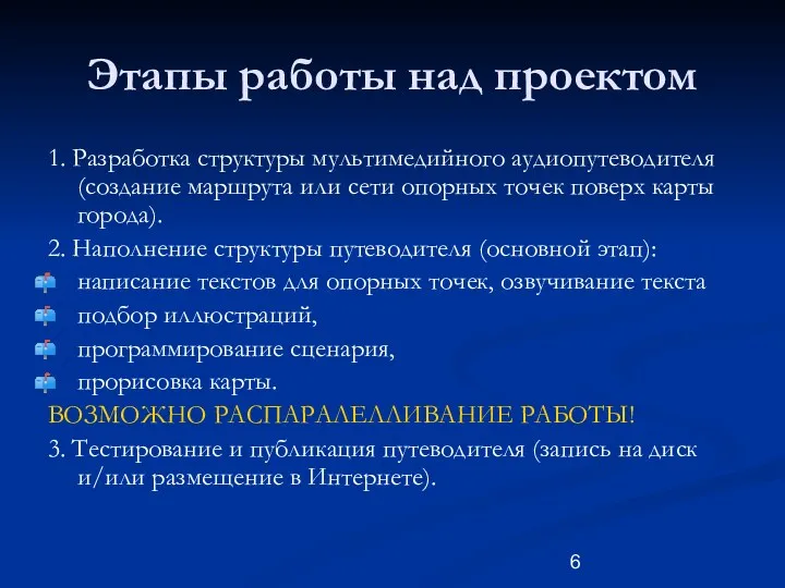 Этапы работы над проектом 1. Разработка структуры мультимедийного аудиопутеводителя (создание