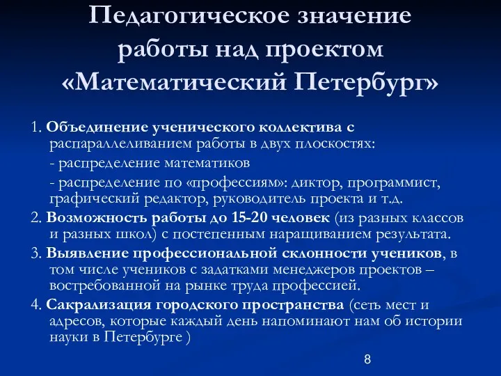 Педагогическое значение работы над проектом «Математический Петербург» 1. Объединение ученического