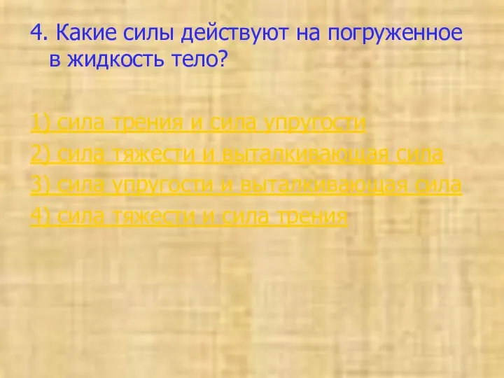 4. Какие силы действуют на погруженное в жидкость тело? 1)