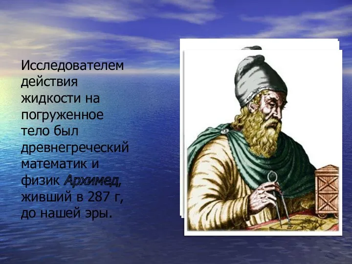 Исследователем действия жидкости на погруженное тело был древнегреческий математик и