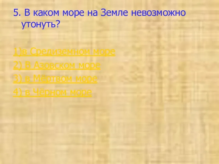 5. В каком море на Земле невозможно утонуть? 1)в Средиземном