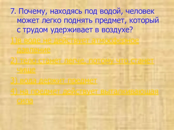 7. Почему, находясь под водой, человек может легко поднять предмет,