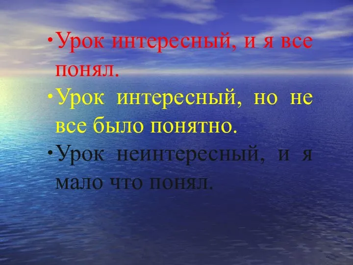 Урок интересный, и я все понял. Урок интересный, но не