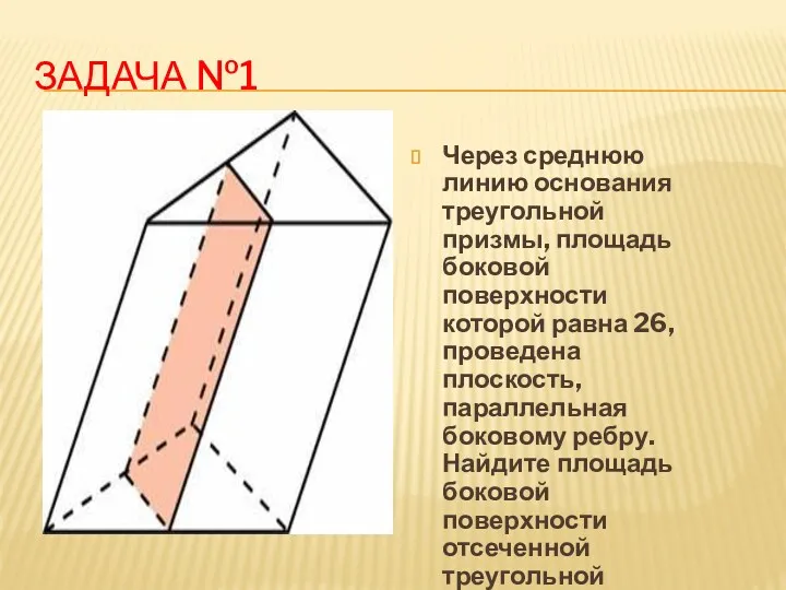 Задача №1 Через среднюю линию основания треугольной призмы, площадь боковой