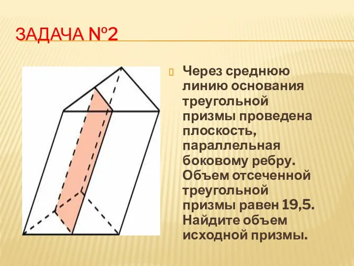 Задача №2 Через среднюю линию основания треугольной призмы проведена плоскость,