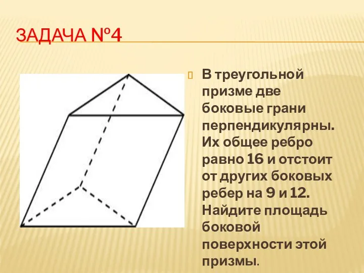 Задача №4 В треугольной призме две боковые грани перпендикулярны. Их