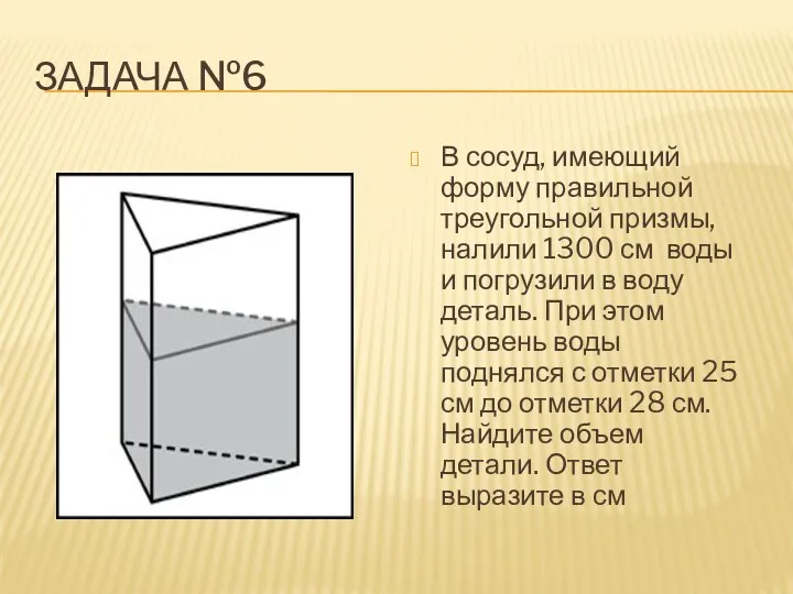 Задача №6 В сосуд, имеющий форму правильной треугольной призмы, налили