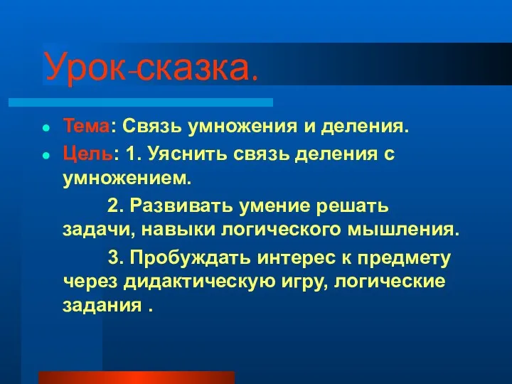 Урок-сказка. Тема: Связь умножения и деления. Цель: 1. Уяснить связь