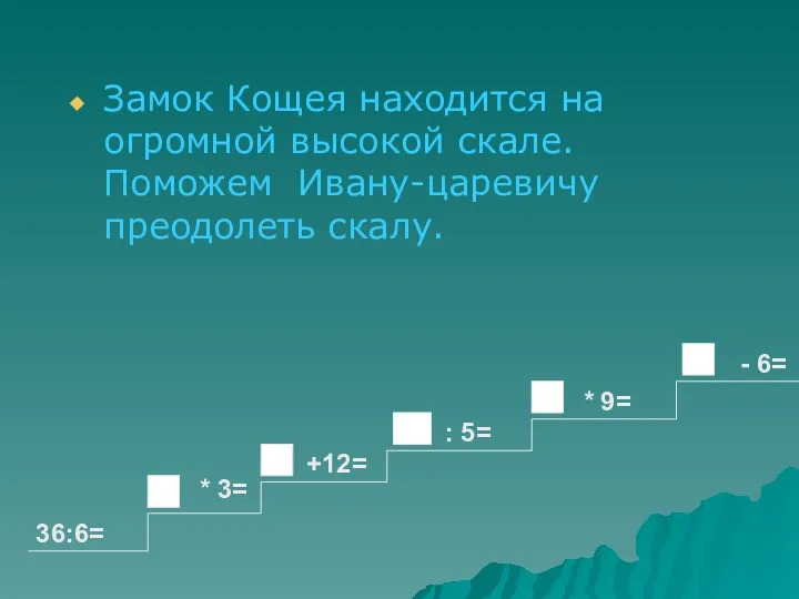 Замок Кощея находится на огромной высокой скале. Поможем Ивану-царевичу преодолеть