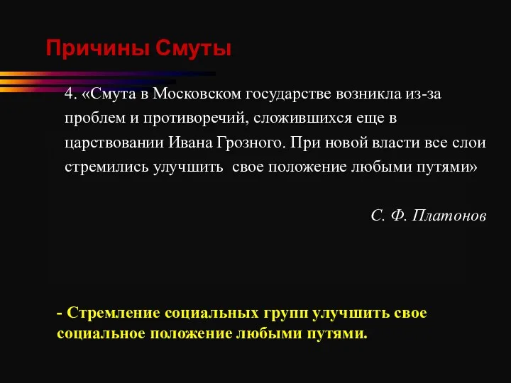 Причины Смуты 4. «Смута в Московском государстве возникла из-за проблем и противоречий, сложившихся