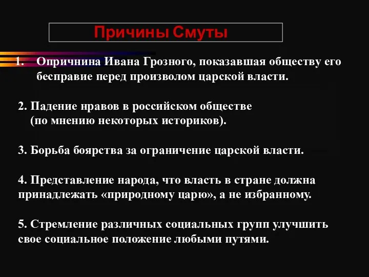 Причины Смуты Опричнина Ивана Грозного, показавшая обществу его бесправие перед произволом царской власти.
