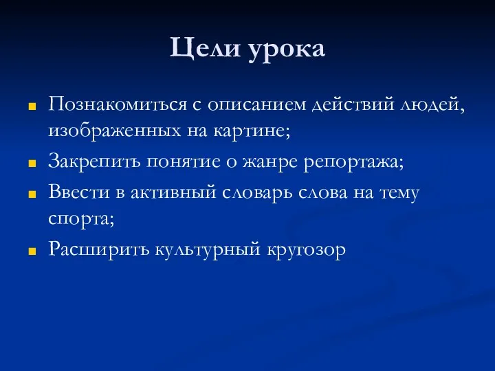 Цели урока Познакомиться с описанием действий людей, изображенных на картине;