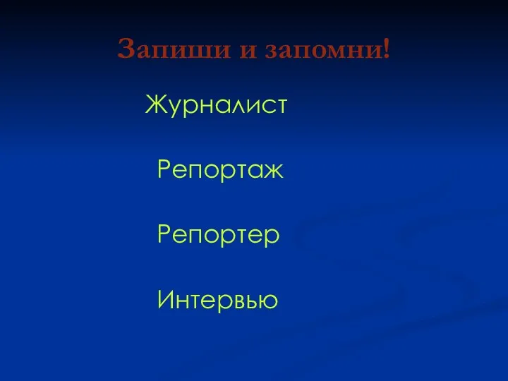 Запиши и запомни! Журналист Репортаж Репортер Интервью