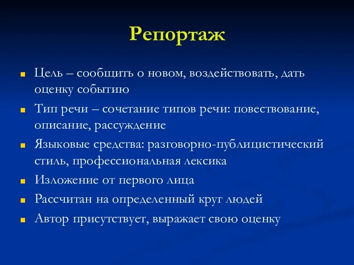 Репортаж Цель – сообщить о новом, воздействовать, дать оценку событию