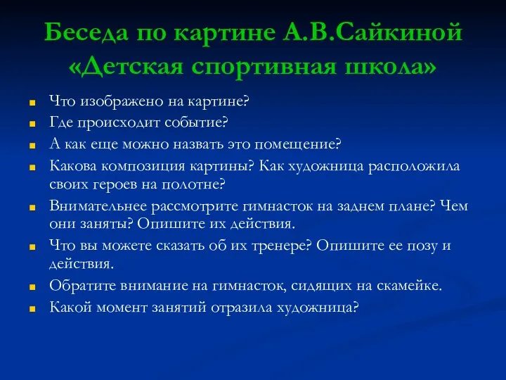 Беседа по картине А.В.Сайкиной «Детская спортивная школа» Что изображено на