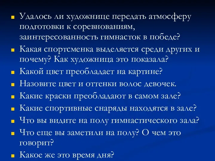 Удалось ли художнице передать атмосферу подготовки к соревнованиям, заинтересованность гимнасток