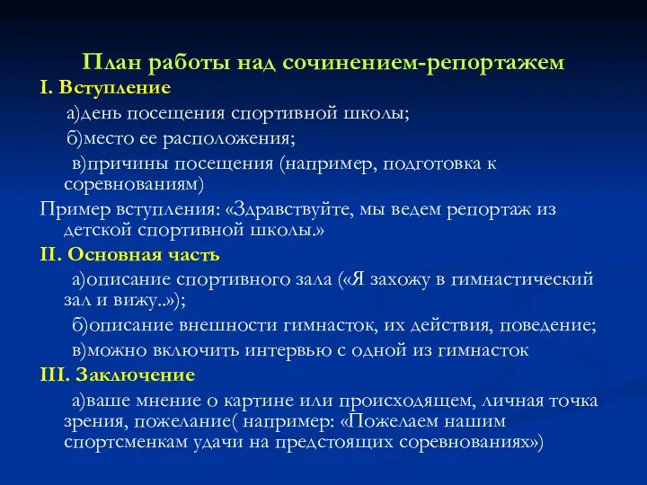 План работы над сочинением-репортажем I. Вступление а)день посещения спортивной школы;