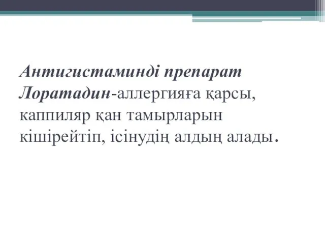 Антигистаминді препарат Лоратадин-аллергияға қарсы, каппиляр қан тамырларын кішірейтіп, ісінудің алдың алады.