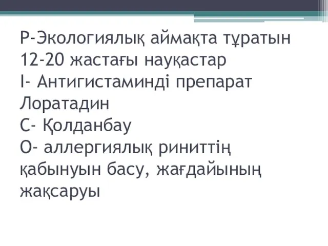 Р-Экологиялық аймақта тұратын 12-20 жастағы науқастар І- Антигистаминді препарат Лоратадин С- Қолданбау О-