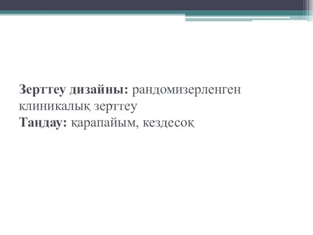 Зерттеу дизайны: рандомизерленген клиникалық зерттеу Таңдау: қарапайым, кездесоқ