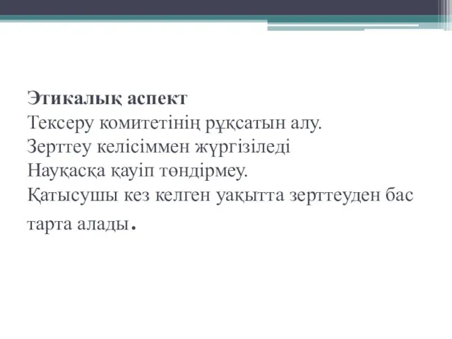 Этикалық аспект Тексеру комитетінің рұқсатын алу. Зерттеу келісіммен жүргізіледі Науқасқа қауіп төндірмеу. Қатысушы