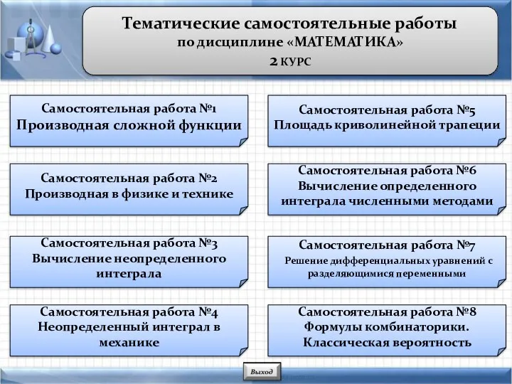 Тематические самостоятельные работы по дисциплине «МАТЕМАТИКА» 2 КУРС Самостоятельная работа №1 Производная сложной