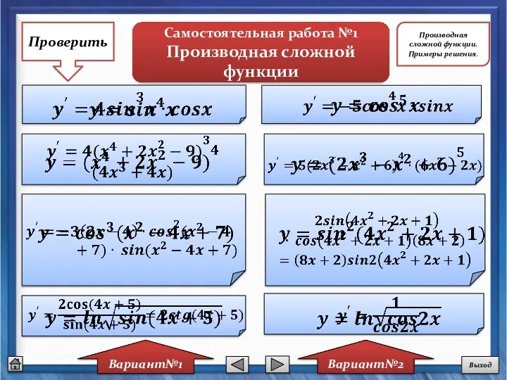 Самостоятельная работа №1 Производная сложной функции Вариант№1 Вариант№2 Проверить Выход Производная сложной функции. Примеры решения.