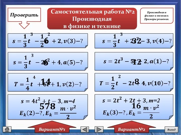 Самостоятельная работа №2 Производная в физике и технике Вариант№1 Вариант№2 Проверить Выход Производная