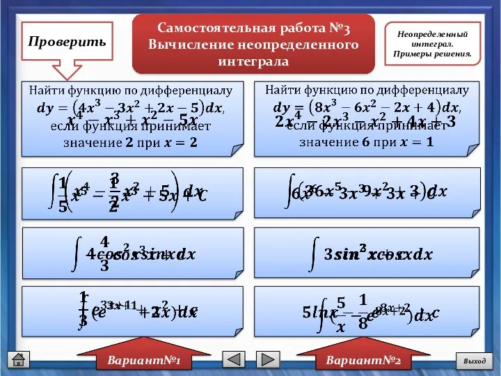 Самостоятельная работа №3 Вычисление неопределенного интеграла Вариант№1 Вариант№2 Проверить Выход Неопределенный интеграл. Примеры решения.