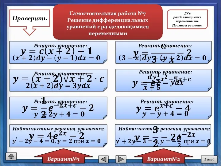 Найти частные решения уравнения: Самостоятельная работа №7 Решение дифференциальных уравнений с разделяющимися переменными