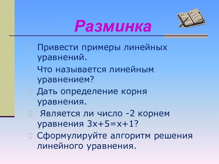 Привести примеры линейных уравнений. Что называется линейным уравнением? Дать определение