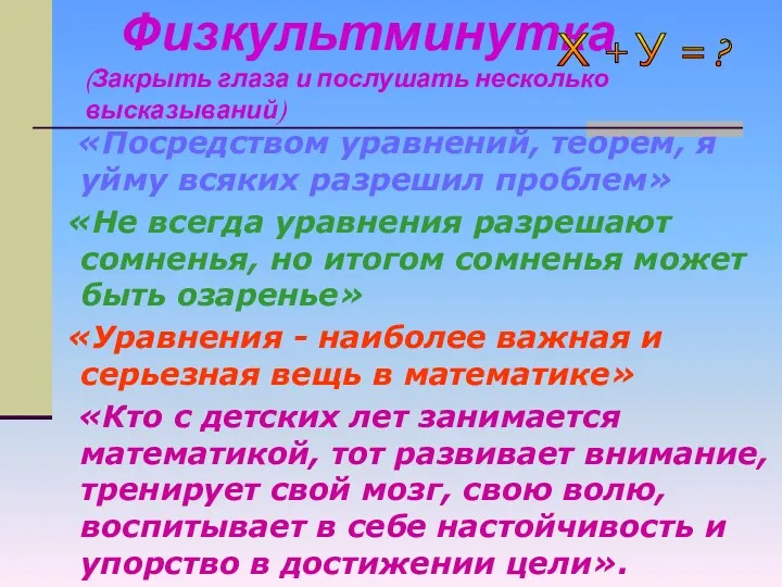 Физкультминутка (Закрыть глаза и послушать несколько высказываний) «Посредством уравнений, теорем,