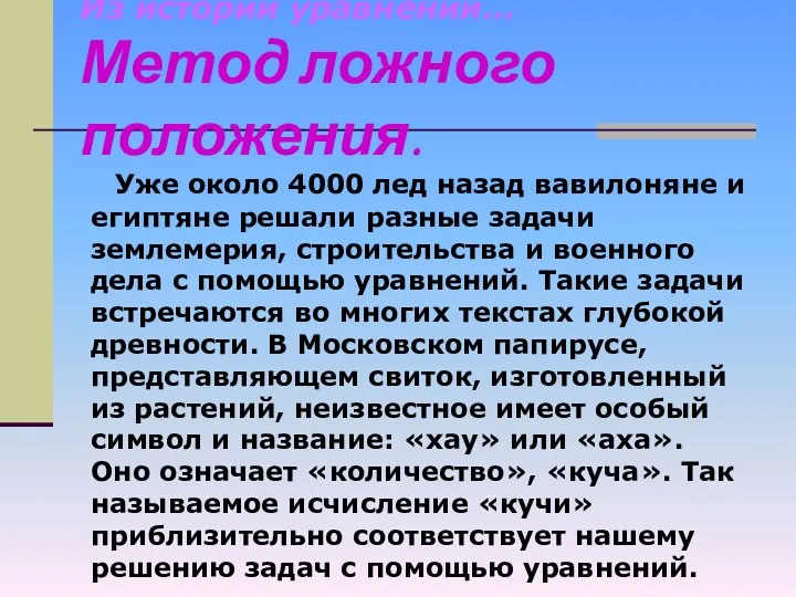 Из истории уравнений… Метод ложного положения. Уже около 4000 лед