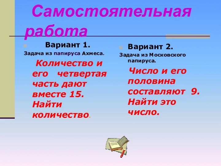 Вариант 1. Задача из папируса Ахмеса. Количество и его четвертая