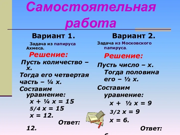 Вариант 1. Задача из папируса Ахмеса. Решение: Пусть количество –х.