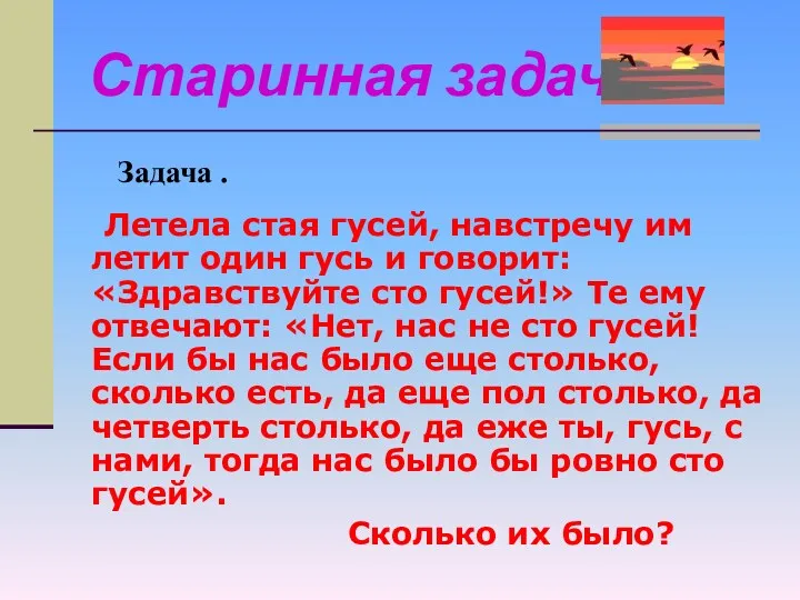 Летела стая гусей, навстречу им летит один гусь и говорит: