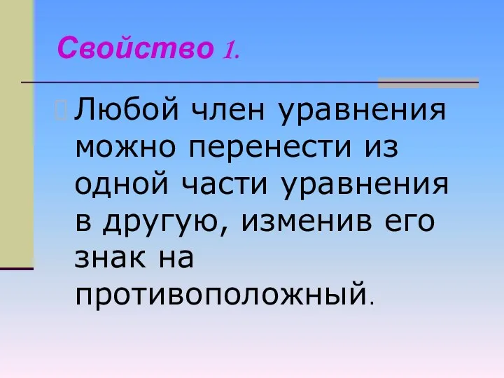 Свойство 1. Любой член уравнения можно перенести из одной части