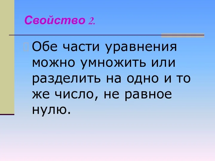 Свойство 2. Обе части уравнения можно умножить или разделить на