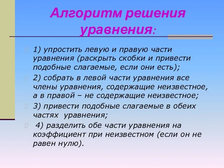 Алгоритм решения уравнения: 1) упростить левую и правую части уравнения