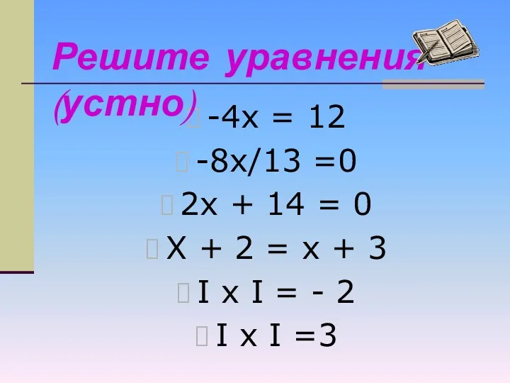 -4х = 12 -8х/13 =0 2х + 14 = 0