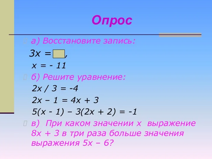 Опрос а) Восстановите запись: 3х = 11, х = -