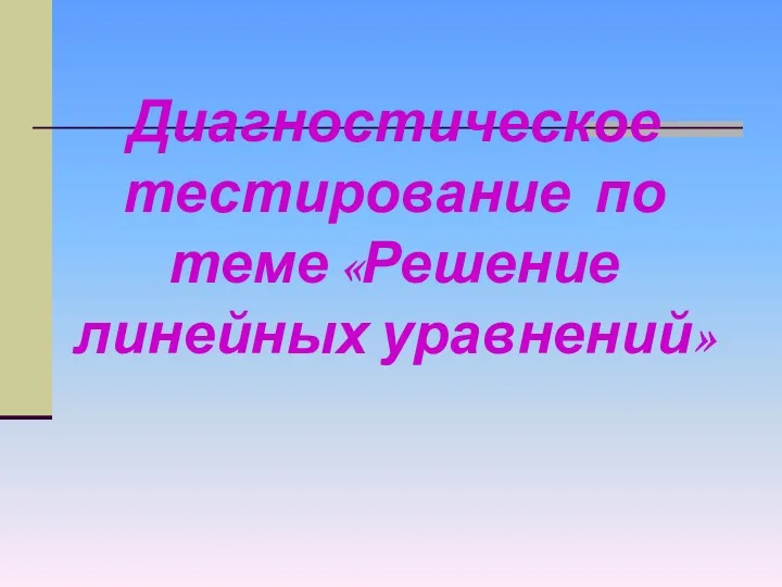 Диагностическое тестирование по теме «Решение линейных уравнений»