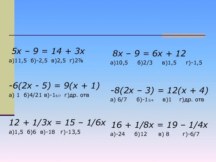 5х – 9 = 14 + 3х а)11,5 б)-2,5 в)2,5