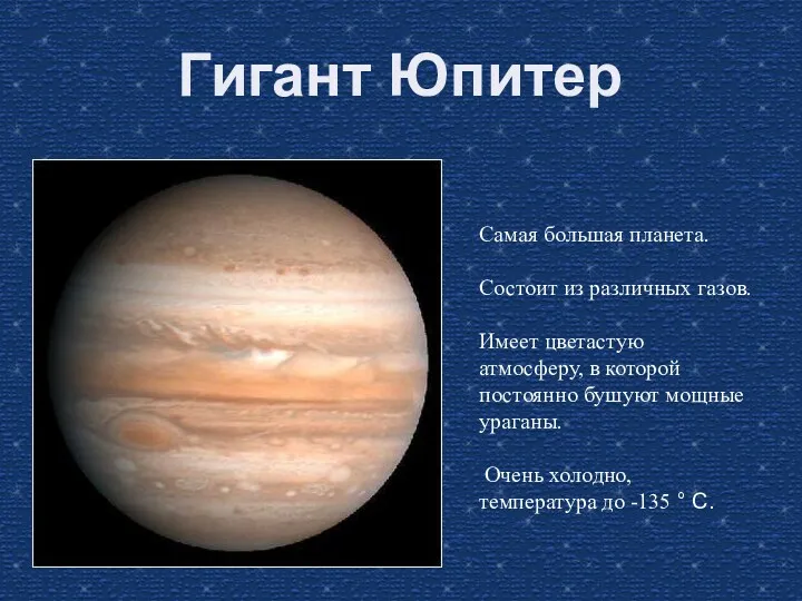 Гигант Юпитер Самая большая планета. Состоит из различных газов. Имеет цветастую атмосферу, в