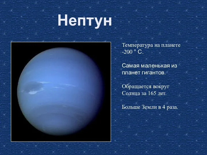 Нептун Температура на планете -200 ° С. Самая маленькая из планет гигантов. Обращается