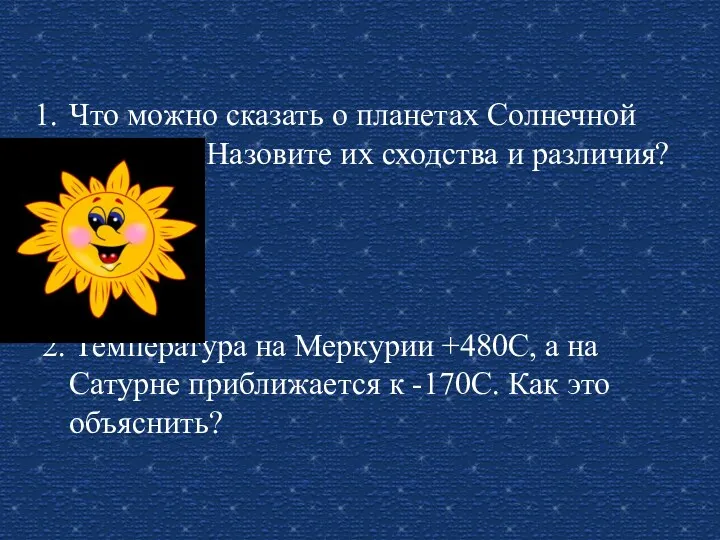 Что можно сказать о планетах Солнечной системы? Назовите их сходства и различия? 2.