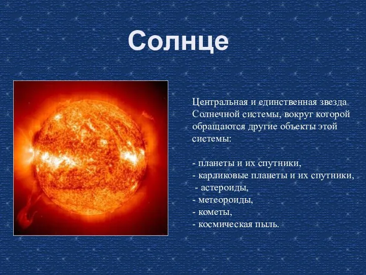 Солнце Центральная и единственная звезда Солнечной системы, вокруг которой обращаются другие объекты этой