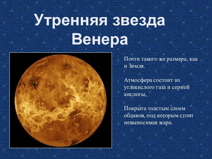 Утренняя звезда Венера Почти такого же размера, как и Земля. Атмосфера состоит из